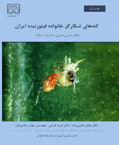 کنه‌های شکارگر خانواده فیتوزئیده ایران( شکل‌شناسی خارجی، کلیدها و اشکال)